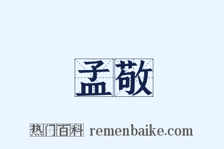 孟敬是什么意思的图片